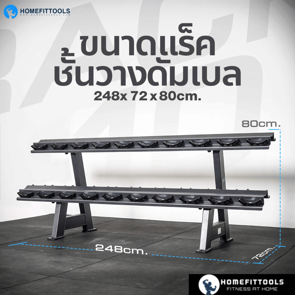 แร็ควางดัมเบล 2 ชั้น 12 คู่ HOMEFITTOOLS R103